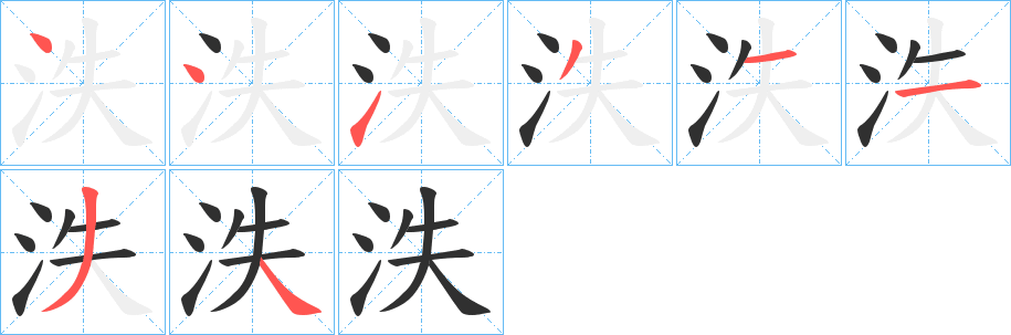 泆的笔顺分步演示图