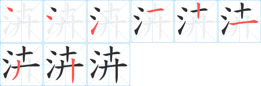 泋的笔顺分步演示图