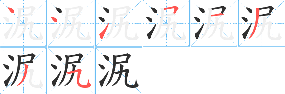 泦的笔顺分步演示图