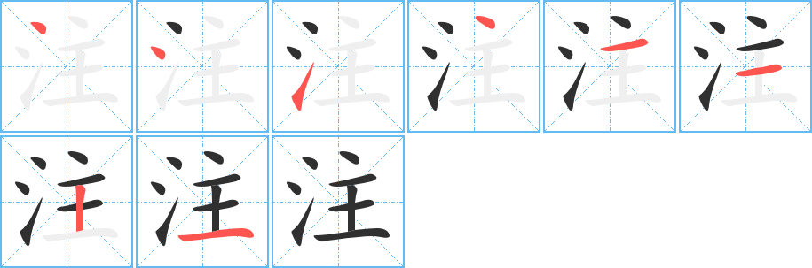 注的笔顺分步演示图