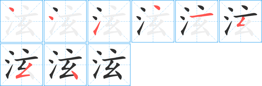 泫的笔顺分步演示图