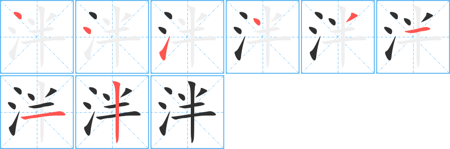 泮的笔顺分步演示图