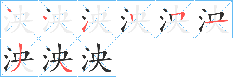 泱的笔顺分步演示图