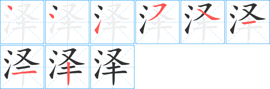 泽的笔顺分步演示图