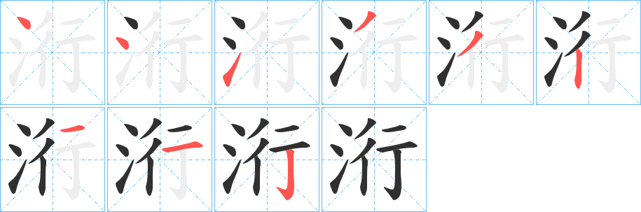 洐的笔顺分步演示图