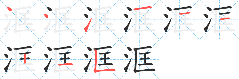 洭的笔顺分步演示图