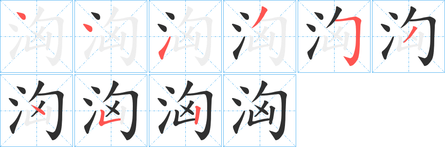 洶的笔顺分步演示图