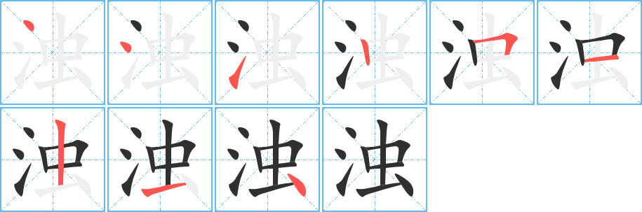 浊的笔顺分步演示图