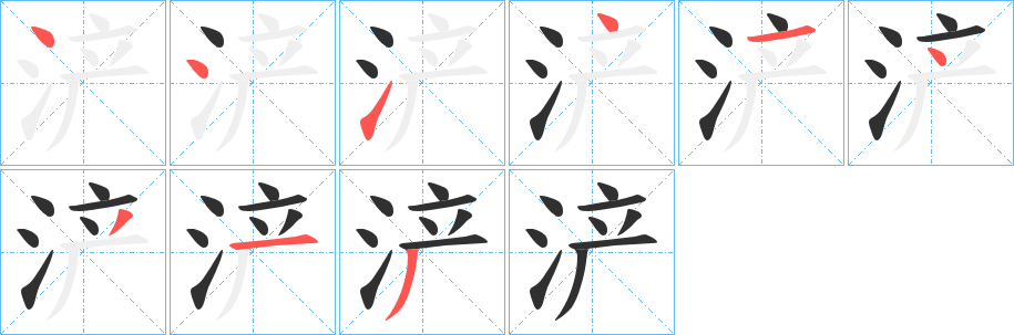 浐的笔顺分步演示图