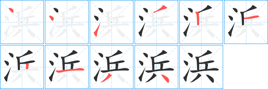 浜的笔顺分步演示图