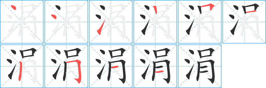 涓的笔顺分步演示图