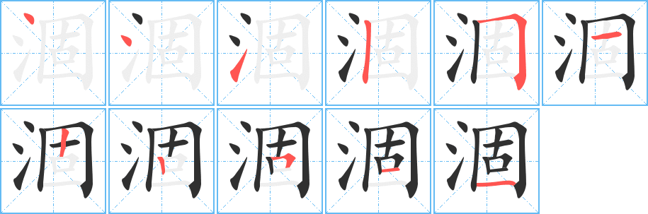 涸的笔顺分步演示图