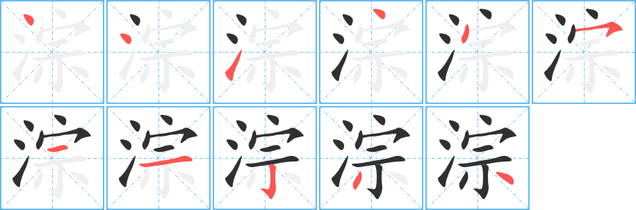 淙的笔顺分步演示图