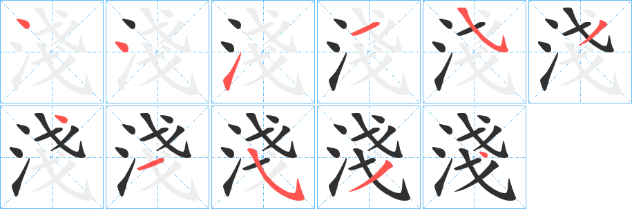 淺的笔顺分步演示图