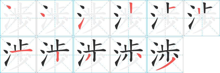 渉的笔顺分步演示图