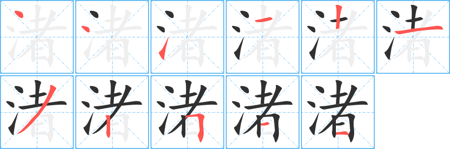 渚的笔顺分步演示图