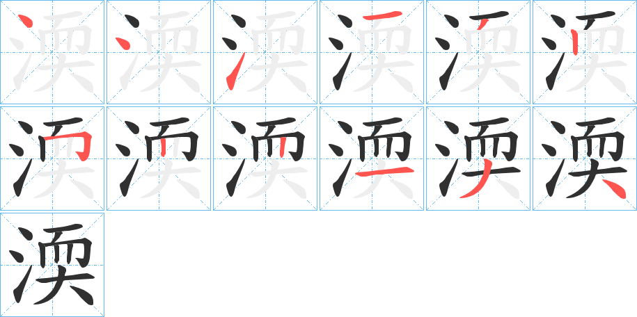 渜的笔顺分步演示图