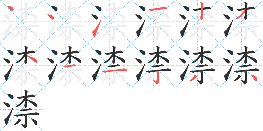 渿的笔顺分步演示图