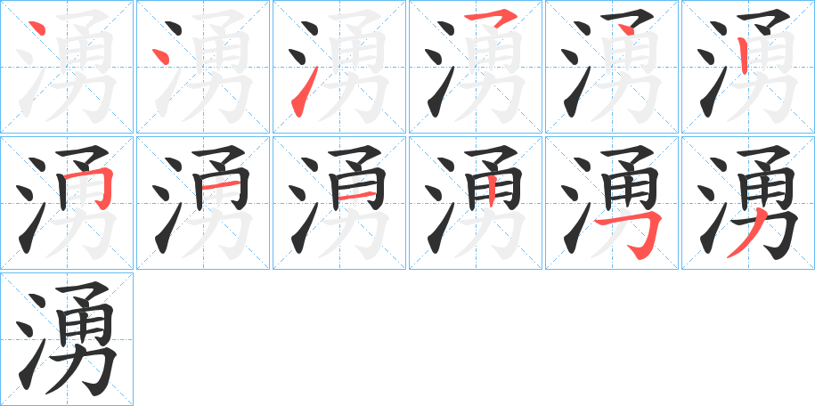 湧的笔顺分步演示图