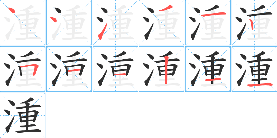 湩的笔顺分步演示图