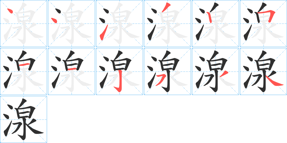 湶的笔顺分步演示图