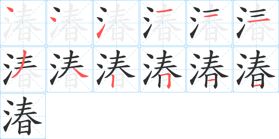 湷的笔顺分步演示图