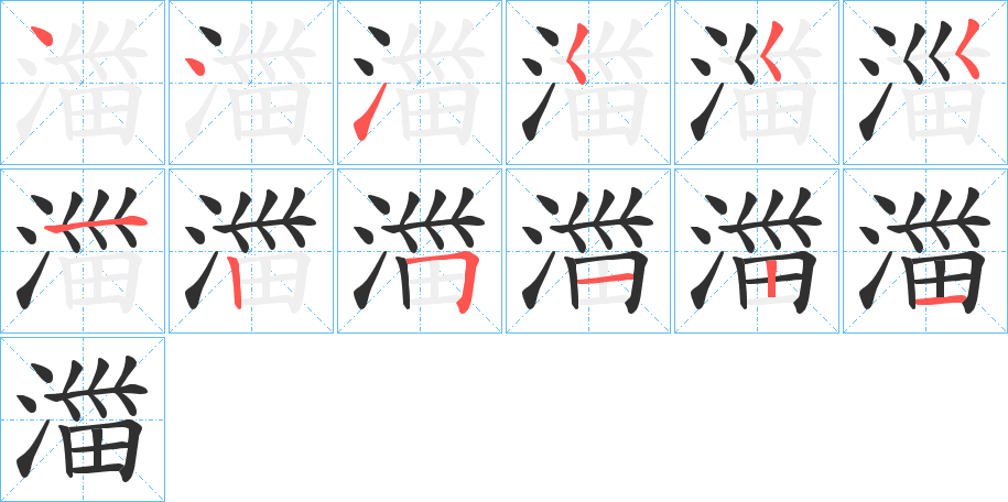 湽的笔顺分步演示图