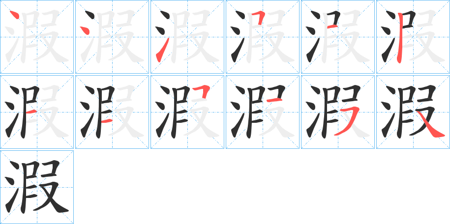 溊的笔顺分步演示图