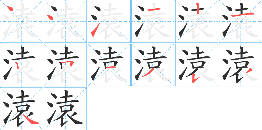 溒的笔顺分步演示图