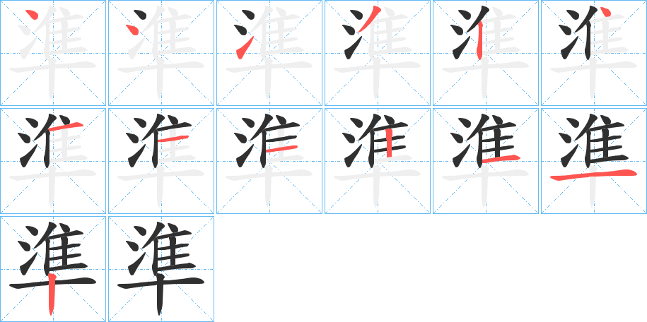 準的笔顺分步演示图