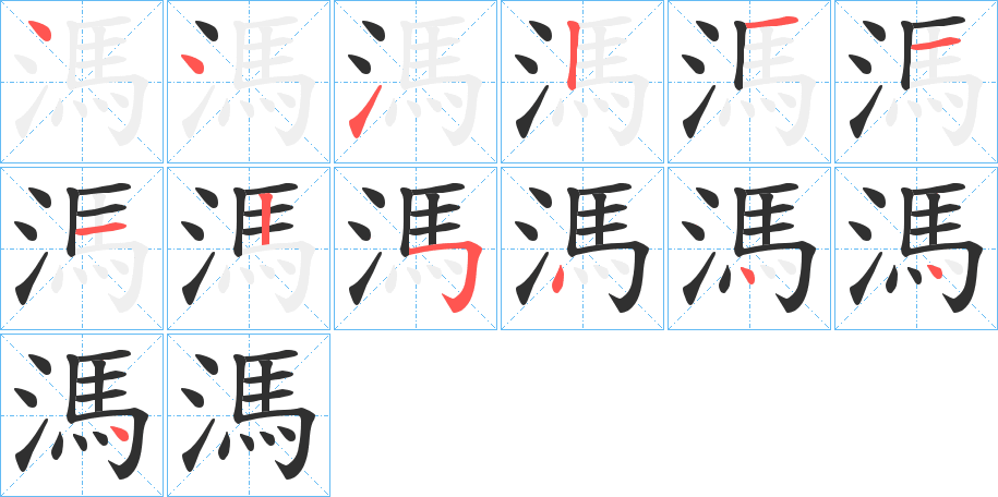 溤的笔顺分步演示图