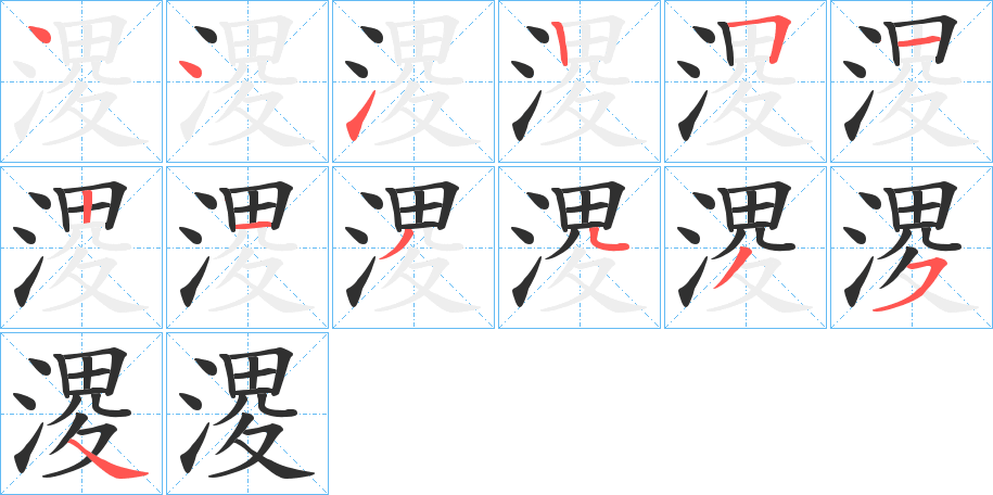 溭的笔顺分步演示图