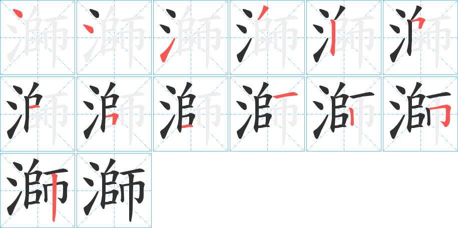 溮的笔顺分步演示图