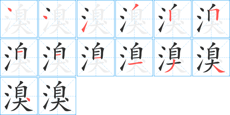 溴的笔顺分步演示图