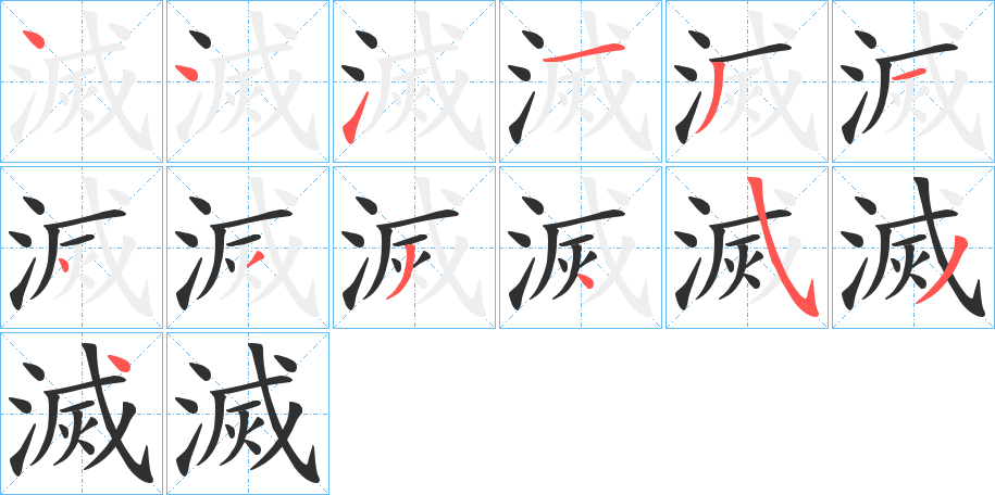 滅的笔顺分步演示图