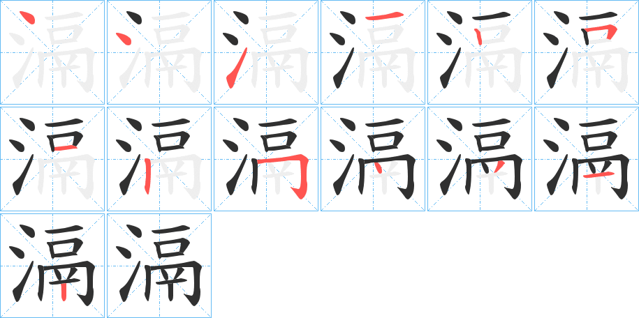 滆的笔顺分步演示图