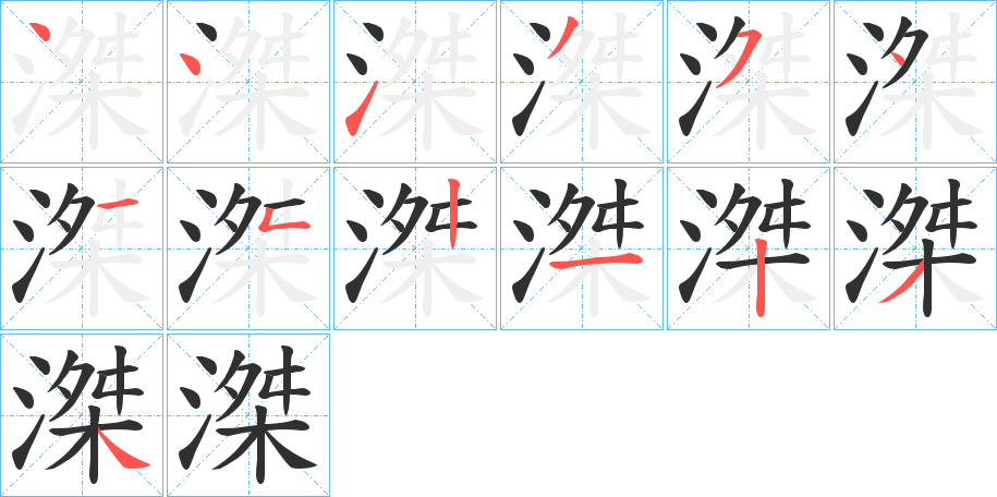 滐的笔顺分步演示图