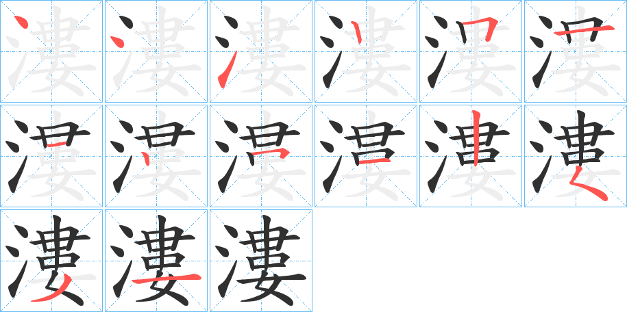 漊的笔顺分步演示图