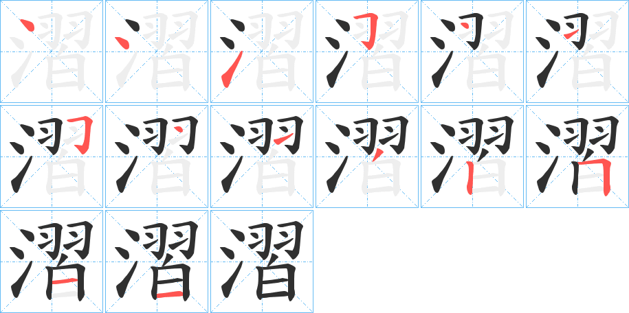 漝的笔顺分步演示图