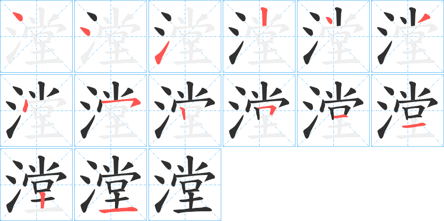 漟的笔顺分步演示图