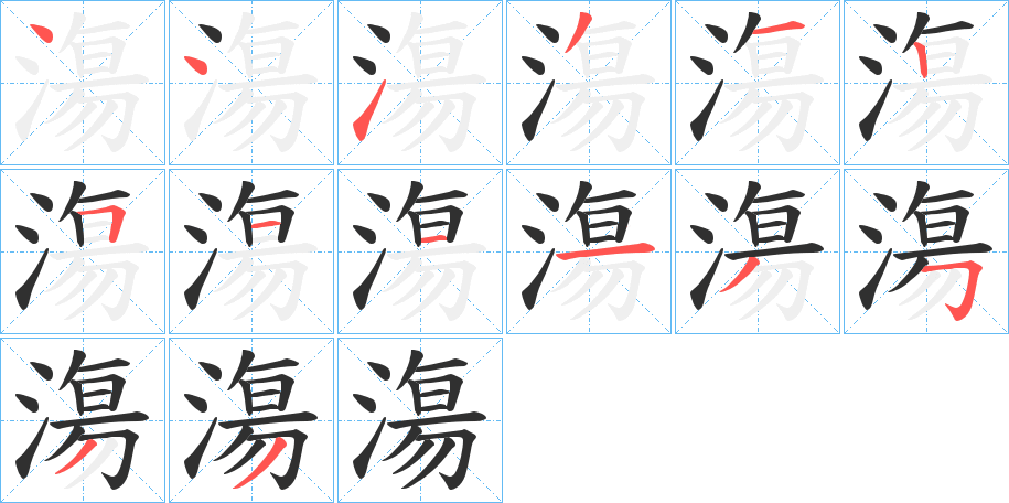 漡的笔顺分步演示图