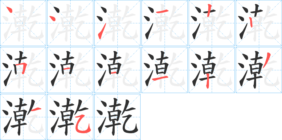 漧的笔顺分步演示图