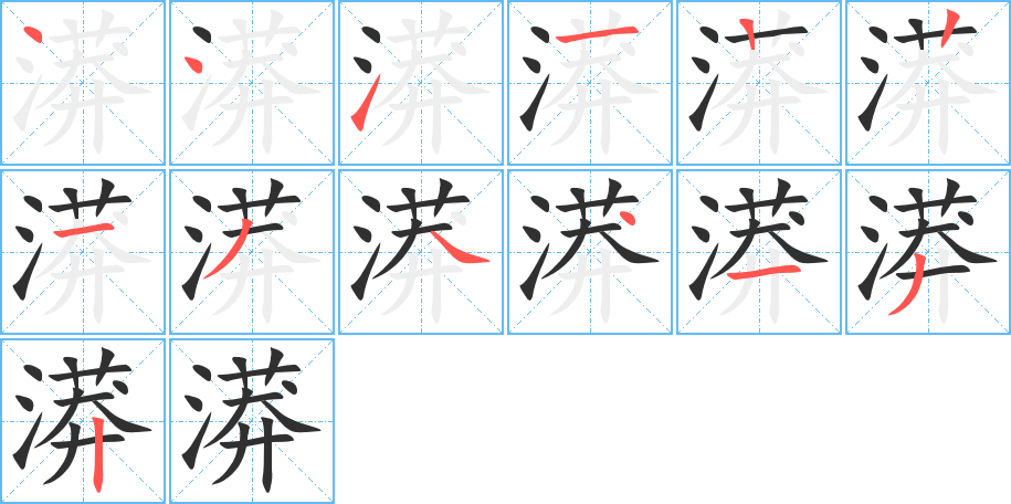 漭的笔顺分步演示图