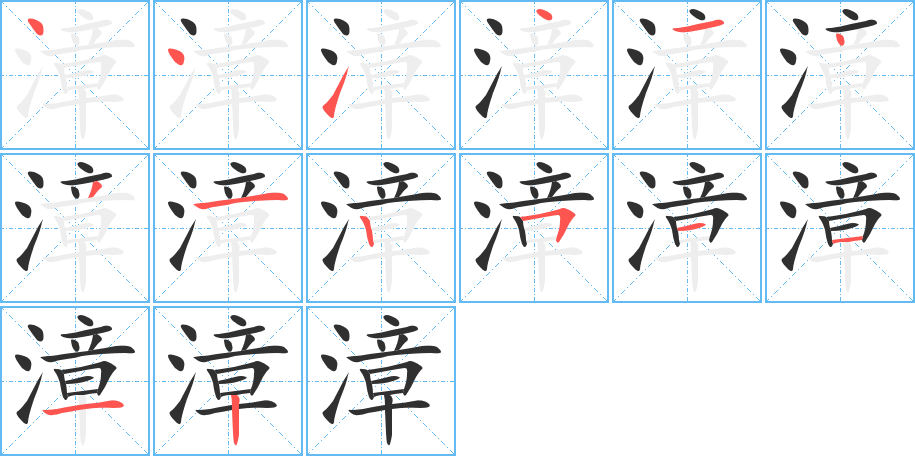 漳的笔顺分步演示图