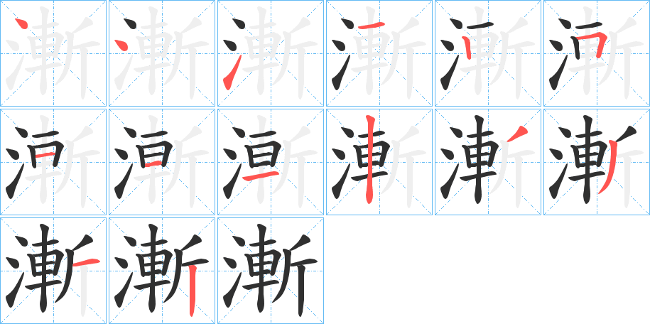 漸的笔顺分步演示图