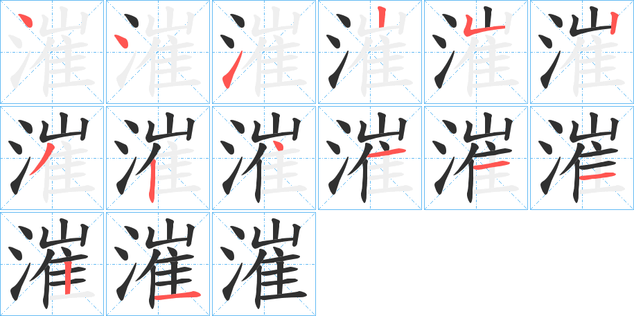 漼的笔顺分步演示图