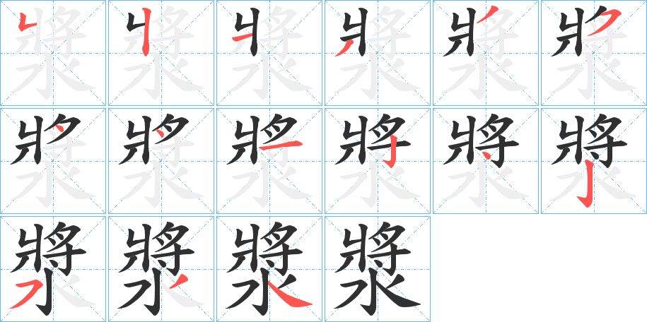 漿的笔顺分步演示图