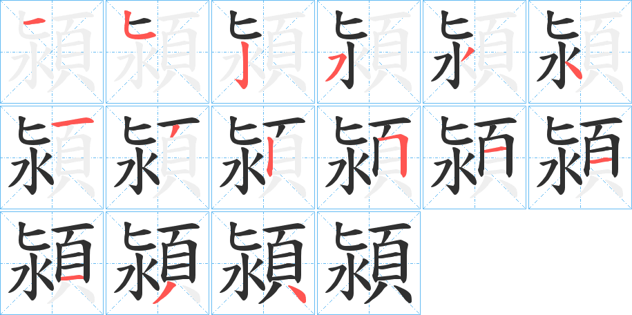 潁的笔顺分步演示图