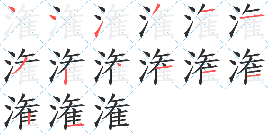 潅的笔顺分步演示图