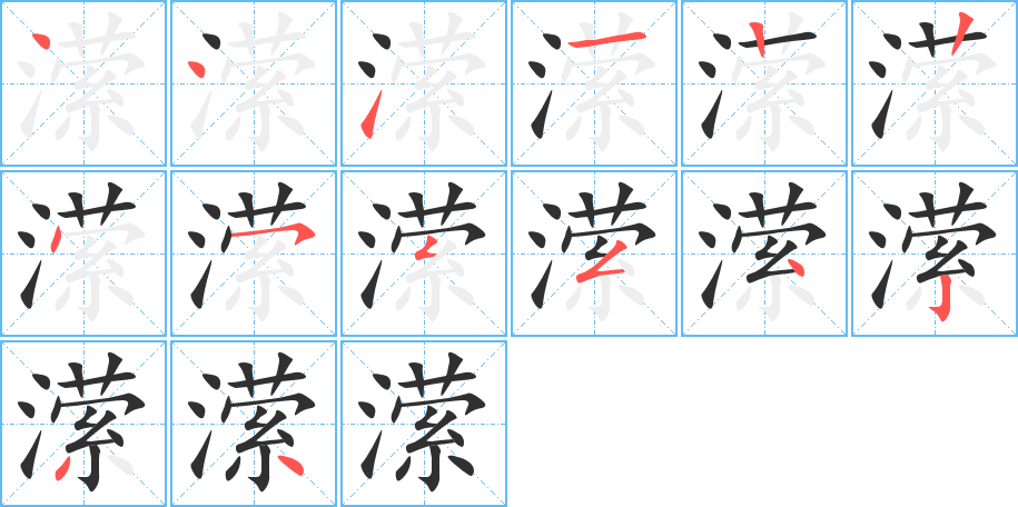 潆的笔顺分步演示图